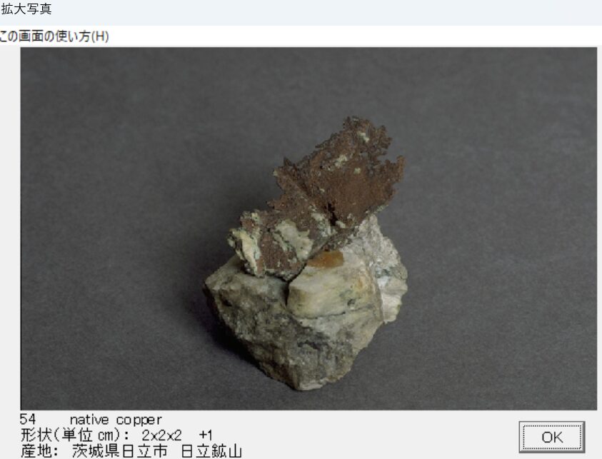 自然銅　茨城県日立市　日立鉱山 　出典：本邦鉱物標本